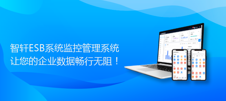 ESB系统监控管理系统